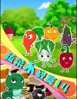 蔬菜不寂寞第十四季（蓝光）