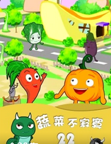 蔬菜不寂寞第二十二季（蓝光）