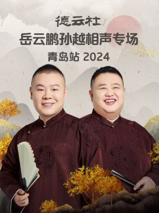 德云社岳云鹏孙越相声专场青岛站（1080）