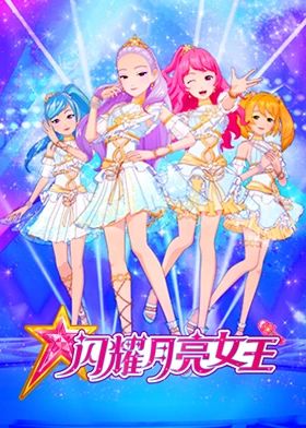 闪耀月亮女王(4K)