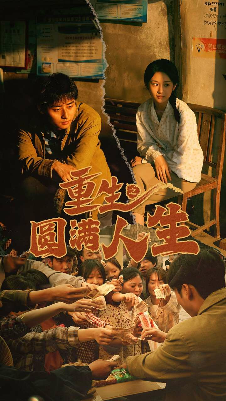 重生之圆满人生重回1993(1080)