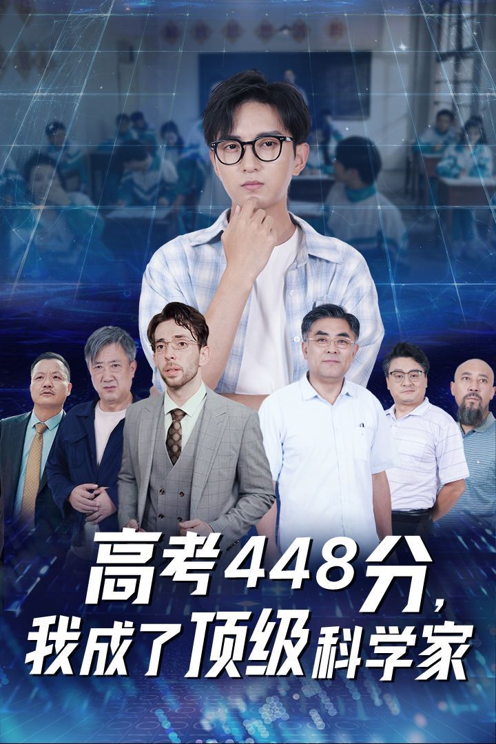 高考448分我成了顶级科学家(4K)