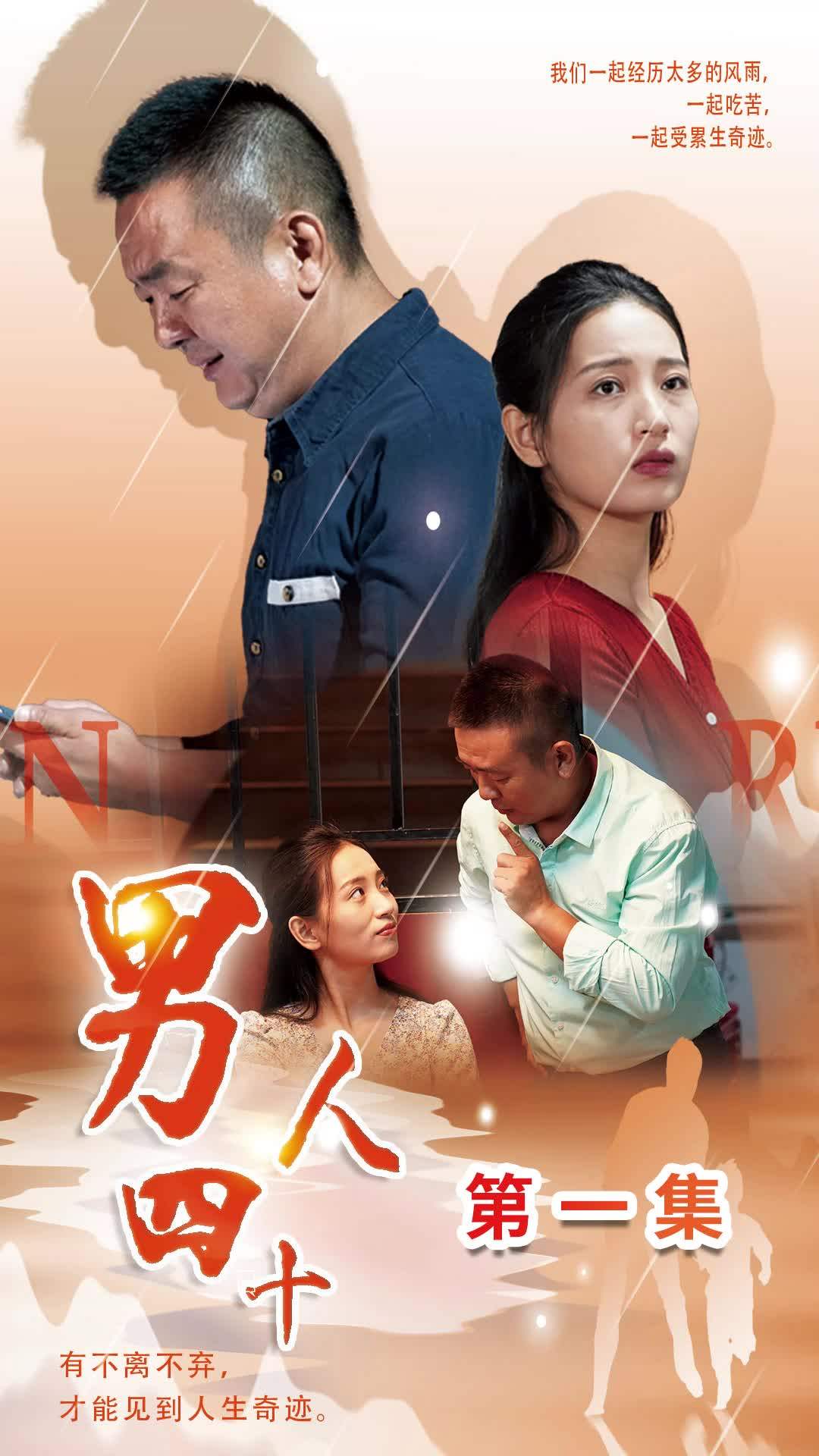 男人四十（1080）