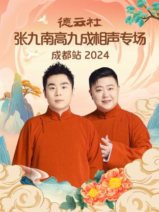 德云社张九南高九成相声专场成都站2024(1080)