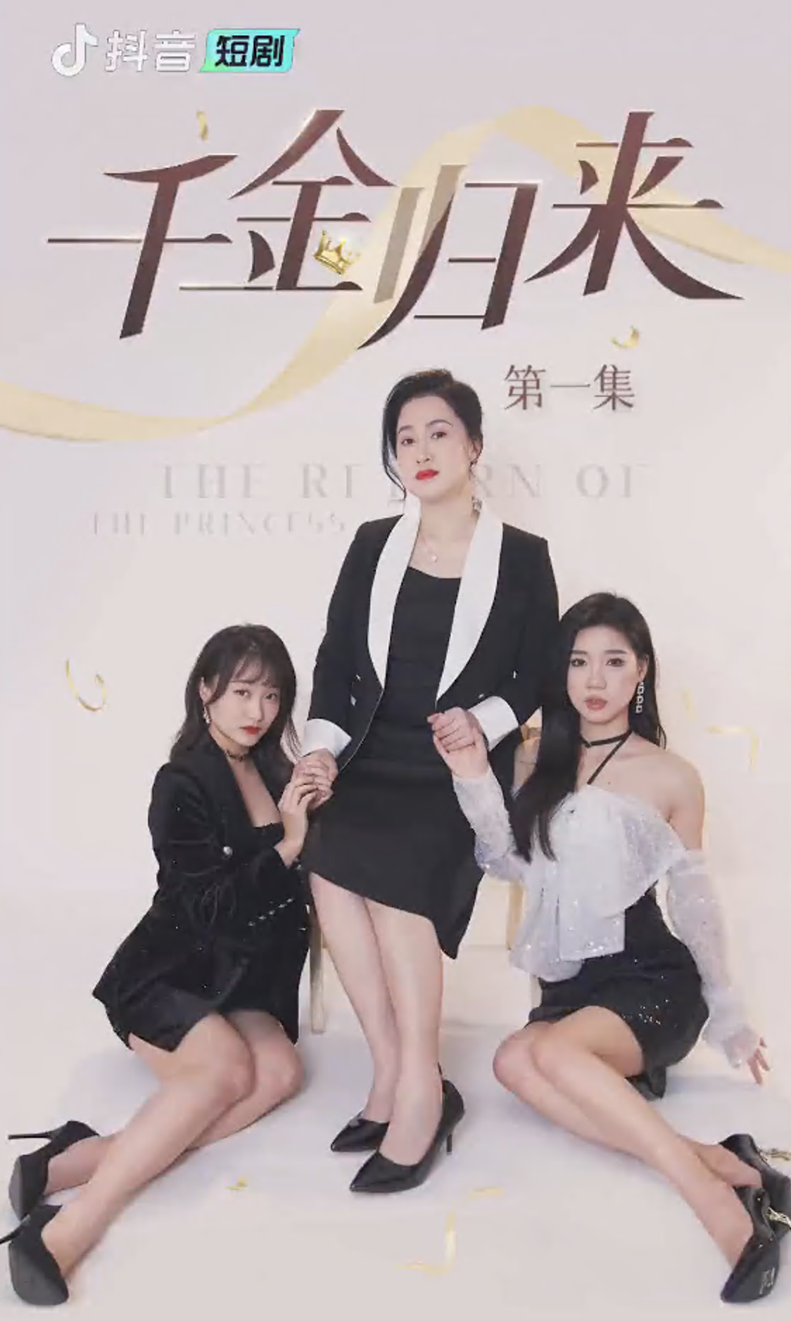 千金归来(1080)