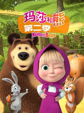 玛莎和熊第二季（1080）