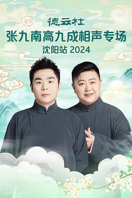 德云社张九南高九成相声专场沈阳站(蓝光)