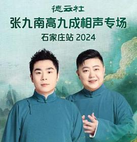 德云社张九南高九成相声专场石家庄站（蓝光）