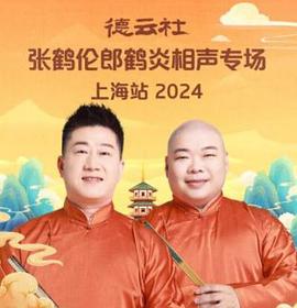 德云社张鹤伦郎鹤炎相声专场上海站(蓝光)
