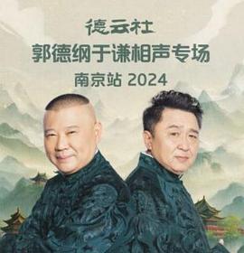 德云社郭德纲于谦相声专场南京站（蓝光）