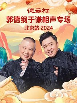 德云社郭德纲于谦相声专场北京站2024(蓝光)