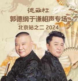 德云社郭德纲于谦相声专场北京站之二(1080)