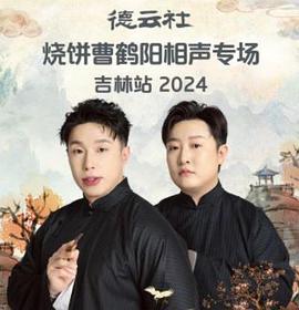德云社烧饼曹鹤阳相声专场吉林站(4K)