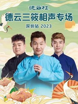 德云社德云三筱相声专场深圳站2023(1080)