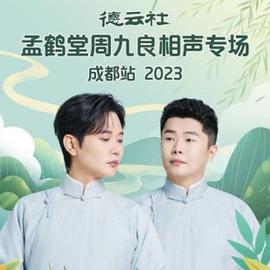 德云社孟鹤堂周九良相声专场成都站2023（1080）