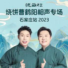 德云社烧饼曹鹤阳相声专场石家庄站2023(蓝光)
