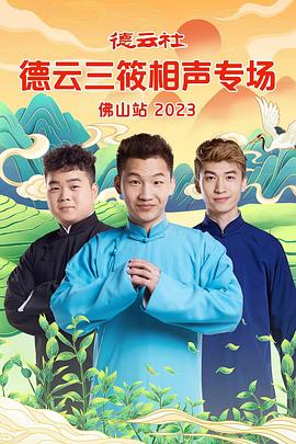 德云社德云三筱相声专场佛山站2023（蓝光）
