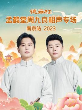 德云社孟鹤堂周九良相声专场南京站2023（4K）