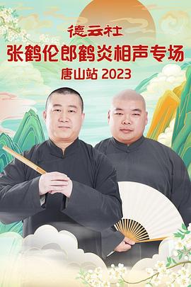 德云社张鹤伦郎鹤炎相声专场唐山站2023(蓝光)