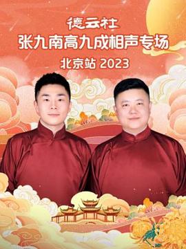 德云社张九南高九成相声专场北京站2023(蓝光)