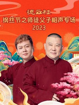 德云社纲丝节之师徒父子相声专场2023(蓝光)