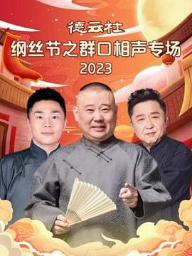 德云社纲丝节之群口相声专场2023（4K）
