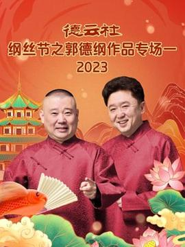 德云社纲丝节之郭德纲作品专场一2023(蓝光)