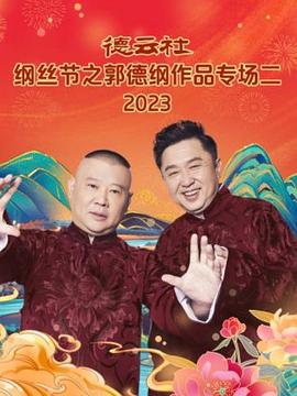 德云社纲丝节之郭德纲作品专场二2023(4K)