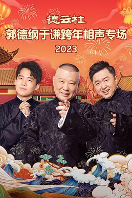 德云社郭德纲于谦跨年相声专场2023（1080）
