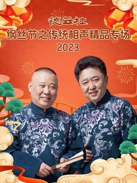 德云社纲丝节之传统相声精品专场2023(1080)