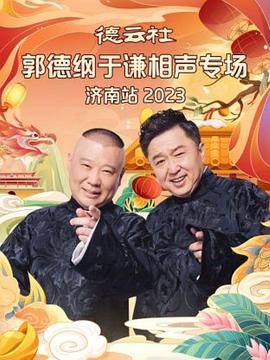 德云社郭德纲于谦相声专场济南站2023(蓝光)