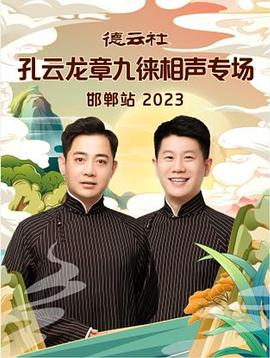 德云社孔云龙章九徕相声专场邯郸站2023(1080)