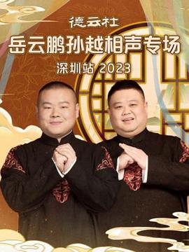 德云社岳云鹏孙越相声专场深圳站2023(4K)
