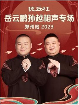 德云社岳云鹏孙越相声专场郑州站2023（1080）