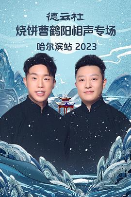 德云社烧饼曹鹤阳相声专场哈尔滨站2023(蓝光)