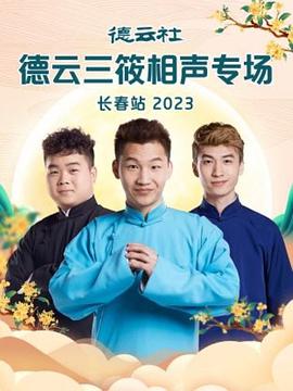 德云社德云三筱相声专场长春站2023(4K)