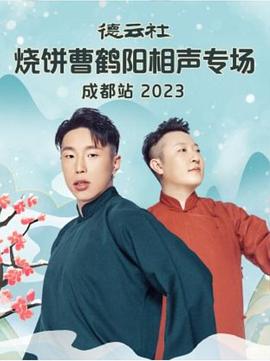 德云社烧饼曹鹤阳相声专场成都站2023(4K)