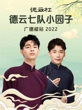德云社德云七队小园子广德楼站2022（1080）