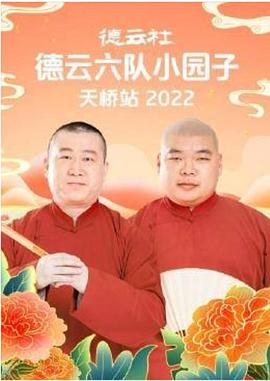 德云社德云六队小园子天桥站2022(蓝光)