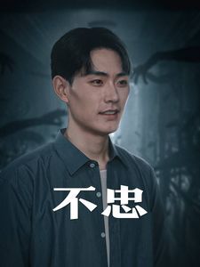 不忠2024(1080)