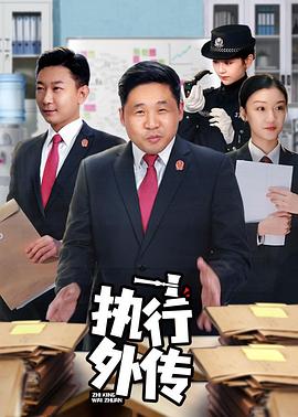执行外传(4K)