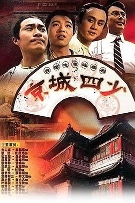 京城四少(蓝光)
