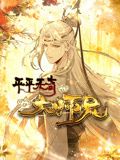 平平无奇大师兄动态漫画(蓝光)