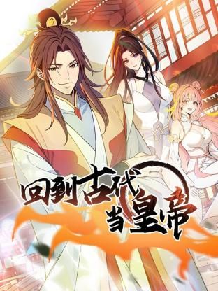 回到古代当皇帝(1080)