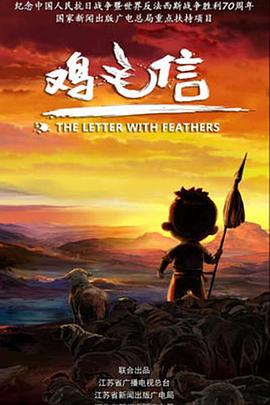 鸡毛信2015(蓝光)