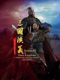 三国演义3d2025(蓝光)