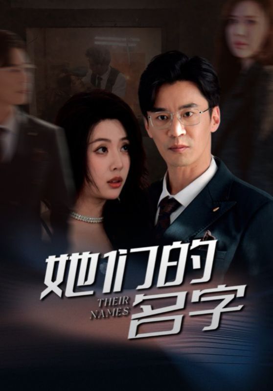 她们的名字(1080)