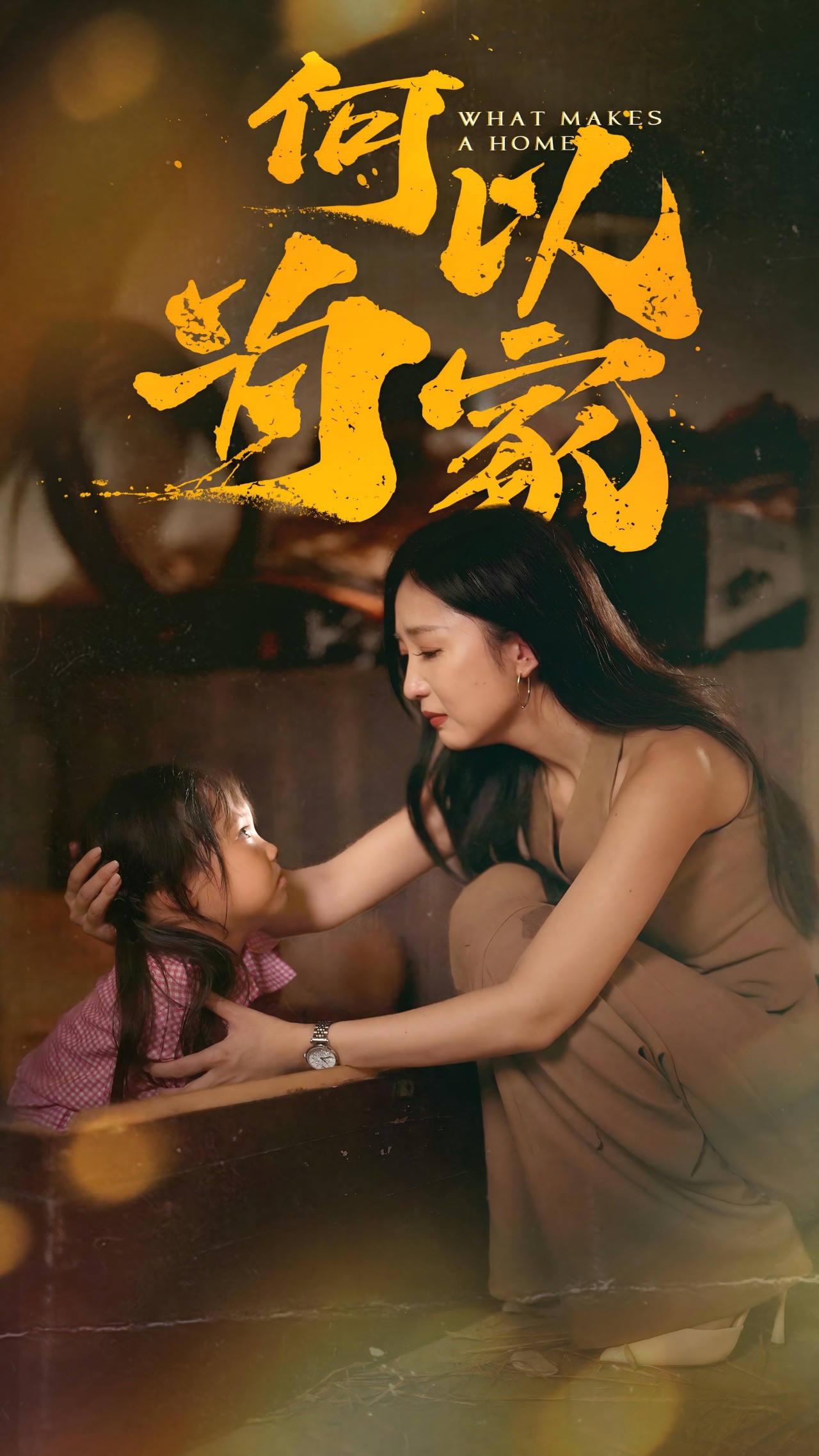 何以为家(4K)