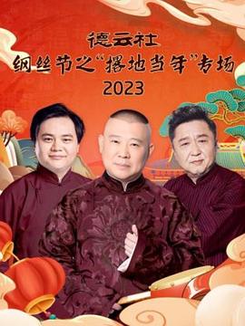 德云社纲丝节之撂地当年专场2023(4K)
