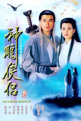 神雕侠侣1995古天乐粤语版(1080)